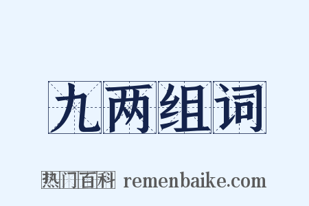 九两组词是什么意思的图片